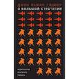 russische bücher: Гэддис Дж.Л. - О большой стратегии