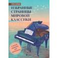 russische bücher:  - Избранные страницы мировой классики