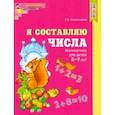 russische bücher: Колесникова Елена Владимировна - Я составляю числа. Математика для детей 5-7 лет