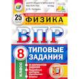 russische bücher: Легчилин Андрей Юрьевич - ВПР ЦПМ Физика. 8 класс. Типовые задания. 25 вариантов. ФГОС