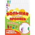 russische bücher:  - Большая активити пропись. Учимся рисовать