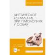 russische bücher: Лущай Юлия Сергеевна - Диетическое кормление при патологиях у собак