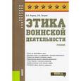 russische bücher: Петрий Петр Владимирович - Этика воинской деятельности. Учебник
