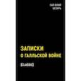 russische bücher: Гай Юлий Цезарь - Записки о Галльской войне