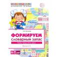 russische bücher: Косинова Елена Михайловна - Логопедическая домашняя тетрадь для детей 4-7 лет. Формируем словарный запас. В 5-ти тетр. Тетрадь 5