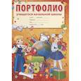 russische bücher: Цветкова Т. В. - Портфолио учащегося начальной школы