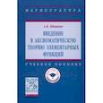 russische bücher: Шишкин Александр Борисович - Введение в аксиоматическую теорию элементарных функций