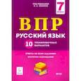 russische bücher: Сенина Наталья Аркадьевна - Русский язык. 7 класс. Подготовка к ВПР. 10 тренировочных вариантов