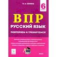 russische bücher: Сенина Наталья Аркадьевна - Русский язык. 6 класс. Подготовка к ВПР. 15 тренировочных вариантов