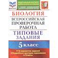 russische bücher: Мазяркина Татьяна Вячеславовна - Биология. Всероссийская проверочная работа. 5 класс. Типовые задания. 10 вариантов заданий