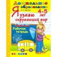 russische bücher: Крылова Ольга Николаевна - Я узнаю окружающий мир. 4-5 лет. Рабочая тетрадь