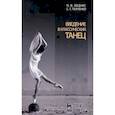 russische bücher: Меднис Наталья Волдэмаровна - Введение в классический танец. Учебное пособие