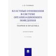russische bücher: Соловьев Анатолий Владимирович - Властные отношения в системе организационного поведения. Теория и практика. Монография