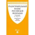 russische bücher:  - Градостроительный кодекс РФ по состоянию на 01.03.2021 с таблицей изменений