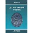 russische bücher: Зорькин Валерий Дмитриевич - Десять лекций о праве. Монография