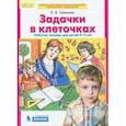 russische bücher: Шевелев Константин Валерьевич - Задачки в клеточках. Рабочая тетрадь для детей 4-5 лет