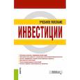 russische bücher: Чиненов Михаил Вячеславович - Инвестиции. Учебное пособие