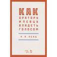 russische bücher: Ленц Николай Александрович - Как оратору и певцу владеть голосом