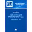russische bücher: Ануров Василий Николаевич - Компетенция третейского суда. Монография. В 3 томах. Том 1. Допустимость иска