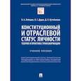 russische bücher: Лебедев Валериан Алексеевич - Конституционный и отраслевой статус личности. Теория и практика трансформации. Учебное пособие