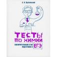 russische bücher: Врублевский Александр Иванович - Тесты по химии: заключительный этап подготовки к ЕГЭ
