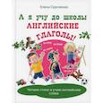 russische bücher: Сергиенко Елена Алексеевна - А я учу до школы английские глаголы!
