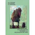 russische bücher: Лукацкий Михаил Абрамович, Крикунова Елизавета Александровна, - Очеловечивание человека, или Воспитание без тайн