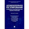 russische bücher: Деревягина Ольга Евгеньевна - Антимонопольное регулирование: проблемы законодательства, теории и практики. Монография