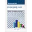 russische bücher: Косорукова Ирина Вячеславовна, Мощенко Оксана Викторовна, Усанов Александр Юрьевич - Экономический анализ