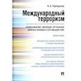russische bücher: Чернядьева Н.А. - Международный терроризм. Происхождение, эволюция, актуальные вопросы правового противодействия