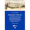 russische bücher: Захарова Марина Анатольевна - English for LIS. Английский язык для библиотечно-информационной деятельности. Учебное пособие