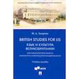 russische bücher: Захарова Марина Анатольевна - British Studies for LIS. Язык и культура Великобритании. Учебное пособие
