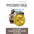 russische bücher: Чумаков В.Ю. - Русский след. История Нобелевской премии