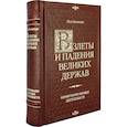russische bücher: Кеннеди П. - Взлеты и падения великих держав
