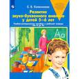 russische bücher: Колесникова Е. В. - Развитие звуко-буквенного анализа у детей 5-6 лет. ФГОС ДО