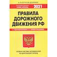 russische bücher: Копусов-Долинин А.И. - ПДД. Особая система запоминания (с последними изменениями на 2021 год)