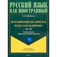 russische bücher: Щербакова Ольга Маратовна - Русский язык без преград