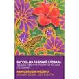 russische bücher: Погадаев Виктор Александрович - Русско-малайский словарь общественно-политической лексики