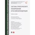 russische bücher: Бакурова Наталья Николаевна - Система стратегического планирования в Российской Федерации. Учебное пособие