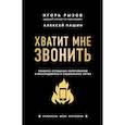 russische bücher: Рызов И.Р., Пашин А. - Хватит мне звонить. Правила успешных переговоров в мессенджерах и социальных сетях