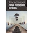 russische bücher: Марков А.В. - Теории современного искусства