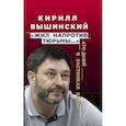 russische bücher: Вышинский К.В. - «Жил напротив тюрьмы…». 470 дней в застенках Киева