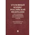 russische bücher: Чучаев Александр Иванович - Уголовный кодекс Российской Федерации с постатейными постановлениями Конституционного Суда РФ