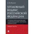 russische bücher: Наумов Анатолий Валентинович - Уголовный кодекс РФ. Общая часть. Историко-филологический и доктринальный (научный) комментарий