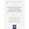 russische bücher: Ситник Александр Александрович - Финансовый контроль и надзор в сфере денежного обращения в зарубежных странах. Монография