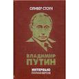 russische bücher: Стоун О. - Интервью с Владимиром Путиным
