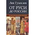 russische bücher: Гумилев Л. - От Руси до России