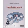 russische bücher: Стародубцева Екатерина - Мой ресторан! Гид по поиску работы мечты