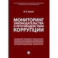 russische bücher: Залоило Максим Викторович - Мониторинг законодательства о противодействии коррупции. Научно-практическое пособие