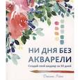 russische bücher: Рейни Дженна - Ни дня без акварели